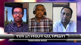 ግንቦት 20ን ተፃብኦታት ሓይሊ ትምክሕትን  part 2     5/27/2020]... ...#tmh #SupporTMH #TegaruMedia