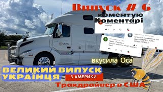 Перша мийка Трака  Вкусила Оса . Коментую коментарі.  Великий Випуск Українця #6