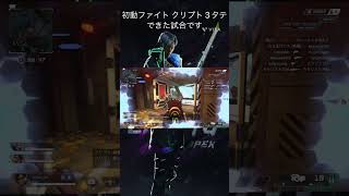 【Apex Legends】初動ファイト クリプトで3タテできた試合です⸜(*˙꒳˙*)⸝ #shorts #apex  #apexlegends