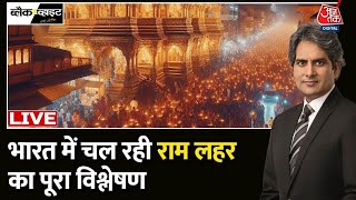 Ram Mandir Inauguration LIVE: 22 जनवरी को प्राण प्रतिष्ठा पर आपको क्या करना चाहिए ? | Aaj Tak LIVE