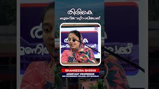 അന്ന് യൂണിവേഴ്സൽ വിദ്യാർത്ഥിനി ഇന്ന് എഞ്ചിനിയറിംഗ് കോളേജ് അധ്യാപിക  | SHAMSEERA SHERIN