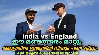 ഈ മണ്ടത്തരം മാറ്റൂ.. അല്ലെങ്കിൽ ഇന്ത്യയിൽ നിന്നും പണി കിട്ടും: മുൻ ഇംഗ്ലണ്ട് ക്യാപ്റ്റൻമാർ| Cricket