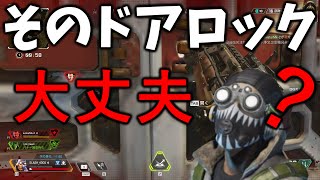 【apex】そのドアロック大丈夫？