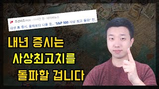 내년 증시는 사상최고치를 돌파할 겁니다(ft.월가)