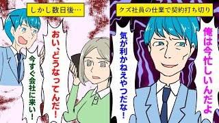 【漫画】クズ社員からの嫌がらせで派遣切りになった派遣社員…→しかし数日後、そのクズ社員からとんでもない電話が…【マンガ動画】