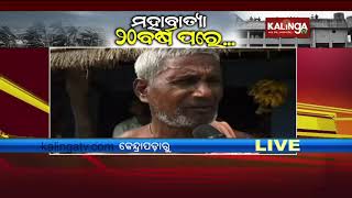 Villagers Of Kendrapara  Shares Their Experience After 20 Years Of 1999 Super Cyclone | Kalinga TV