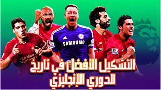 التشكيل الأفضل في تاريخ الدوري الانجليزي 🔥