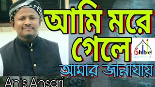 আমি মরে গেলে_আমার জানাযায়_ সরিক হেয়,,,  সেই জনপ্রিয় মরমি