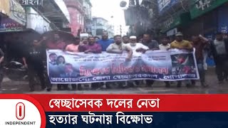 গোপালগঞ্জের বিএনপি ও বিভিন্ন সহযোগী সংগঠনের বিক্ষোভ | Gopalganj | BNP | Independent TV