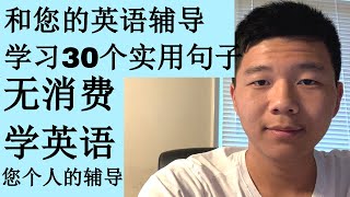 和你的英语辅导学习30个常用句子-您个人的英语辅导大奎恩