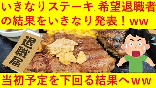 【悲報】いきなりステーキのペッパーフードサービスがいきなり希望退職者募集の結果を発表！当初の想定を下回る結果となってしまうｗｗｗｗｗ