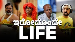 ಇರೋದೊಂದೇ LIFE | Vickypedia | KVM Kishore | Amit Chitte | Tejas S R | Vivek Pattar | Video#352