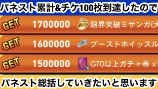 【Jクラ】#712 パネスト累計\u0026ガチャチケ100枚到達したので、今回のパネストについて現時点で気づいたことやアドバイスをします！#jリーグクラブチャンピオンシップ #jクラ #イベント解説