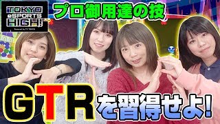 【ぷよぷよeスポーツ】高難度技GTRって何??プロゲーマー育成講座 第6回【GGG】