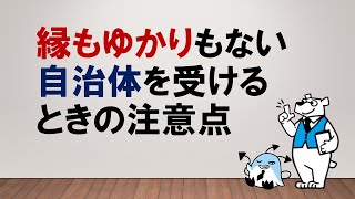 【志望動機はどう作る？】縁もゆかりもない自治体を受ける注意点　～みんなの公務員試験チャンネルvol.096～