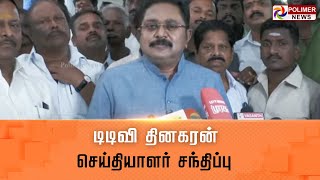 LIVE: டிடிவி தினகரன் செய்தியாளர் சந்திப்பு | TTV Dinakaran | press meet