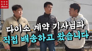 다이소 배송 직접하고 왔습니다(지입기사, 배송기사, 다이소, 투잡, 고수익)