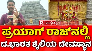 South Indian Style Temple In Uttar Pradesh: ಪ್ರಯಾಗ್​​ ರಾಜ್​ನಲ್ಲಿ ದ.ಭಾರತ ಶೇಲಿಯ ದೇವಸ್ಥಾನ