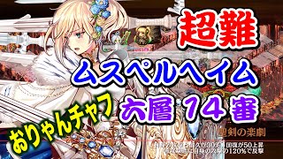 【城プロRE】ムスペルヘイム 六層 14審 おりゃんチャフ ゆっくり解説 全戦功攻略 超難【ヘルの遊戯場】