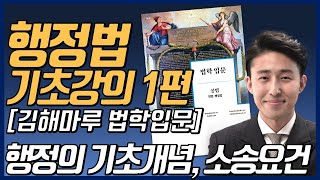 공시생, 행정법 준비생을 위한 기초강의 1편 (행정의 기초개념과 소송요건)