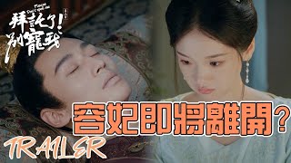 EP19-24預告合集：皇上病重，容妃卻時限已到即將離開?「拜托了！別寵我 第三季」| WeTV