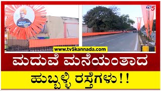 ಮದುವೆ ಮನೆಯಂತಾದ ಹುಬ್ಬಳ್ಳಿ ರಸ್ತೆಗಳು..!! | Hubballi-Dharawada | Narendra Modi | Tv5 Kannada