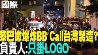 【每日必看】黎巴嫩爆炸BB Call台灣製造? 負責人:只掛LOGO｜炸黎巴嫩真主黨BBcall傳來自台?張競:別跟外電起舞 20240918