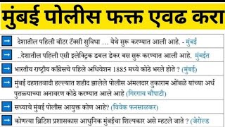 mumbai police bharti gk current मुंबई पोलीस भरती प्रश्नपत्रिका पोलीस भरती महाराष्ट्र current affairs