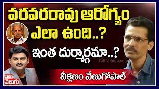 వరవరరావు ఆరోగ్యం ఎలా ఉంది? | Veekshanam Venugopal Interview Over Varavara Rao Health | Tolivelugu TV