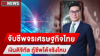 จับชีพจรเศรษฐกิจไทย เงินดิจิทัล กู้ชีพได้จริงไหม | Dailynews Talk 07/09/66