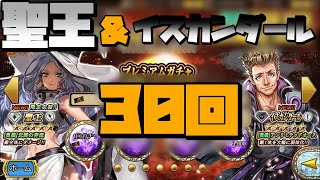 【インサガEC】聖王＆イスカンダール30回【ガチャ動画】