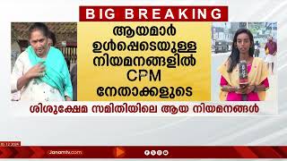 തിരുവനന്തപുരം ശിശുക്ഷേമ സമിതിയിലെ ആയ നിയമനങ്ങളിൽ CPM ഇടപെടൽ | KERALA | CWC