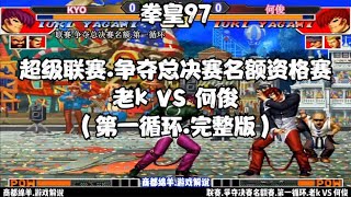 拳皇97:联赛.争夺总决赛名额资格赛.老k VS 何俊(完整版)