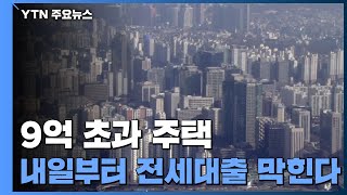 9억 초과 주택...내일부터 전세대출 막힌다 / YTN