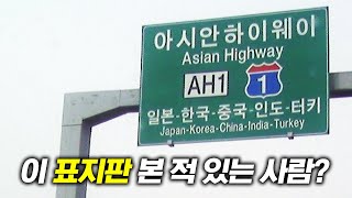 이 표지판 본 적 있는 사람?