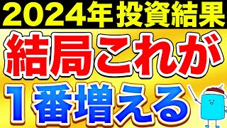 【意外な結果】2024年の投資結果！成績が良かった投資信託ランキング【投資 新NISA】