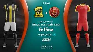 مباشر القناة الرياضية السعودية | القادسية VS الاتحاد (الجولة الـ21)