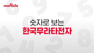 [숫자로 보는 한국무라타전자] 글로벌 전자부품 기업 무라타의 성장과 역사