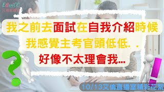 空服員空姐面試系列-在自我介紹時候,我感覺主考官要我滾...「10/13艾倫直播室」★我的艾倫西希Ellen CC- 航空就業英語職涯教練 業界NO.1