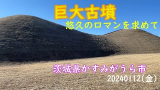 【富士見塚古墳】茨城県かすみがうら市柏崎の巨大古墳を見て来ました。令和6年1月12日(金)