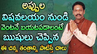 అప్పుల విషవలయం నుండి వెంటనే బయటపడాలంటే ఋషులు చెప్పిన ఈ చిన్న తంత్రాన్ని పాటిస్తే చాలు ||JKR Jayam