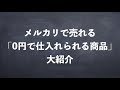 【誰でもできる】メルカリで売れる、0円で仕入れられる商品を大紹介！