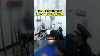 台湾电信诈骗犯面对大陆警察那是相当老实，坦白从宽。