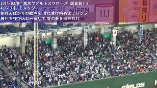 【球場音源】ちょっと懐かしい1-9応援歌 東京ヤクルトスワローズ 2014/03/01