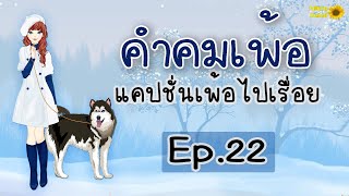 คำคมเพ้อ แคปชั่นเพ้อไปเรื่อย Ep.22