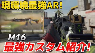 【codモバイル】現環境最強AR！『M16』が強すぎる！最強カスタムを紹介します！