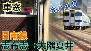 【車窓】志布志→大隅夏井《日南線キハ40系》