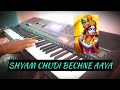 shyam chudi bechne aaya music | instrumental music | BISHWA MUSICAL