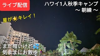 【ライブ配信】ハワイの🌋🌴🌊🌺🌈朝6時はまだ暗い💦気ままにお散歩🚶‍♀️