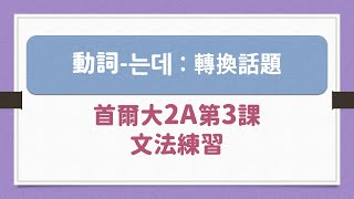 '-는데'首爾大2A第3課文法練習 |#轉換話題用法 [재미있는한국어 😎 愉言學堂]